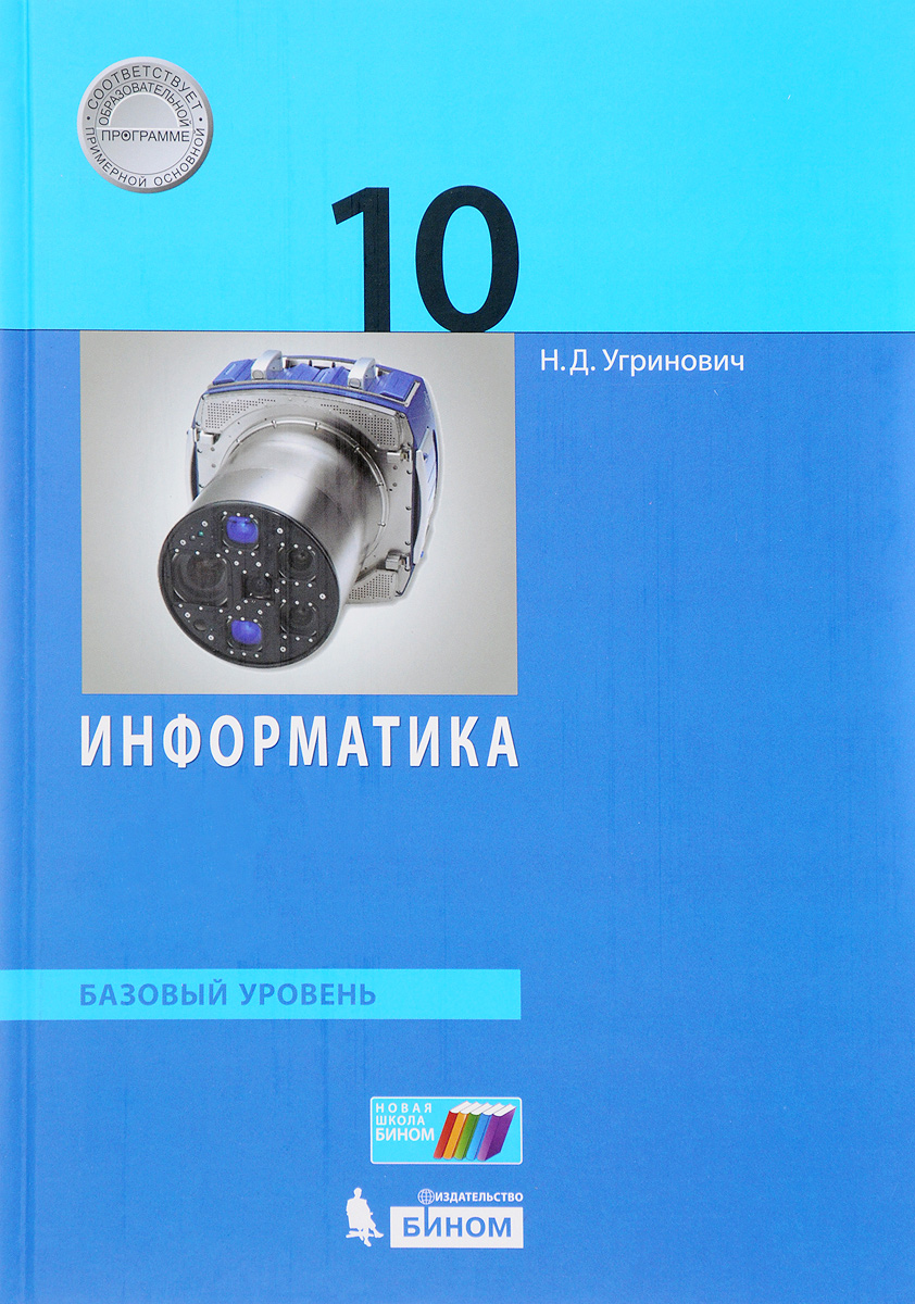 Учебник по информатике 10 класс 2018: Информатика. 10 класс. Базовый  уровень: учебник — Школа №96 г. Екатеринбурга